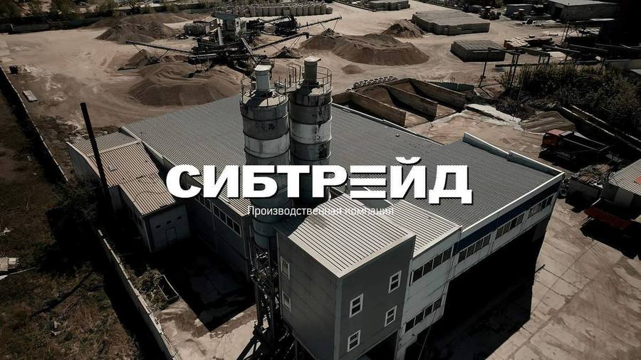 Производственная площадка Сибтрейд